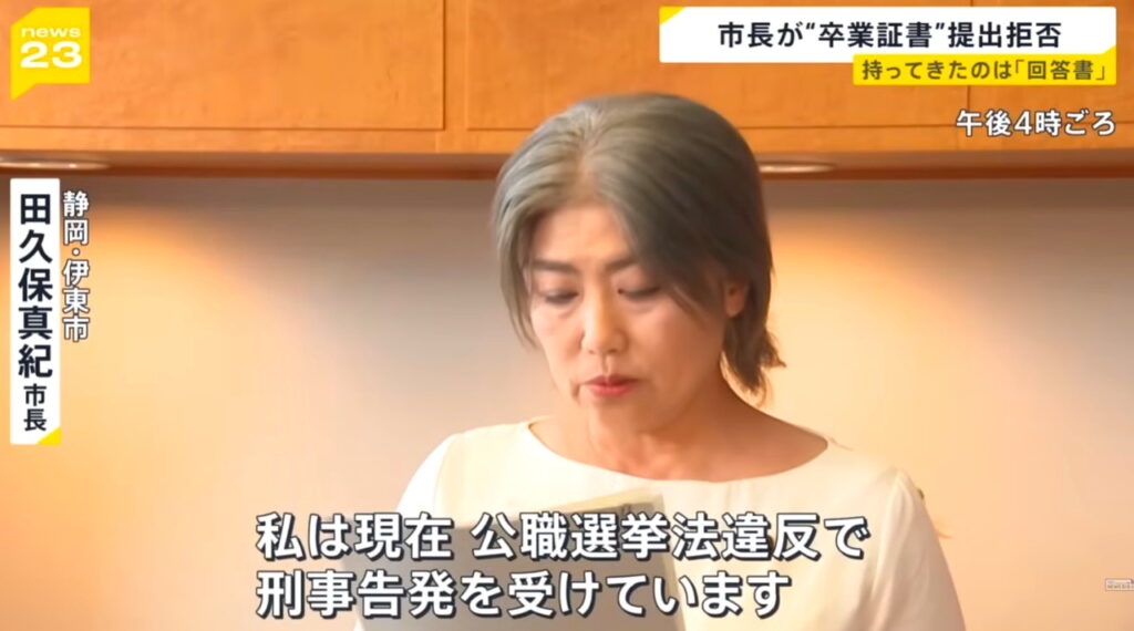 田久保眞紀市長 高選挙法違反 刑事告訴 出典：TBS NEWS DIG Powered by JNNより