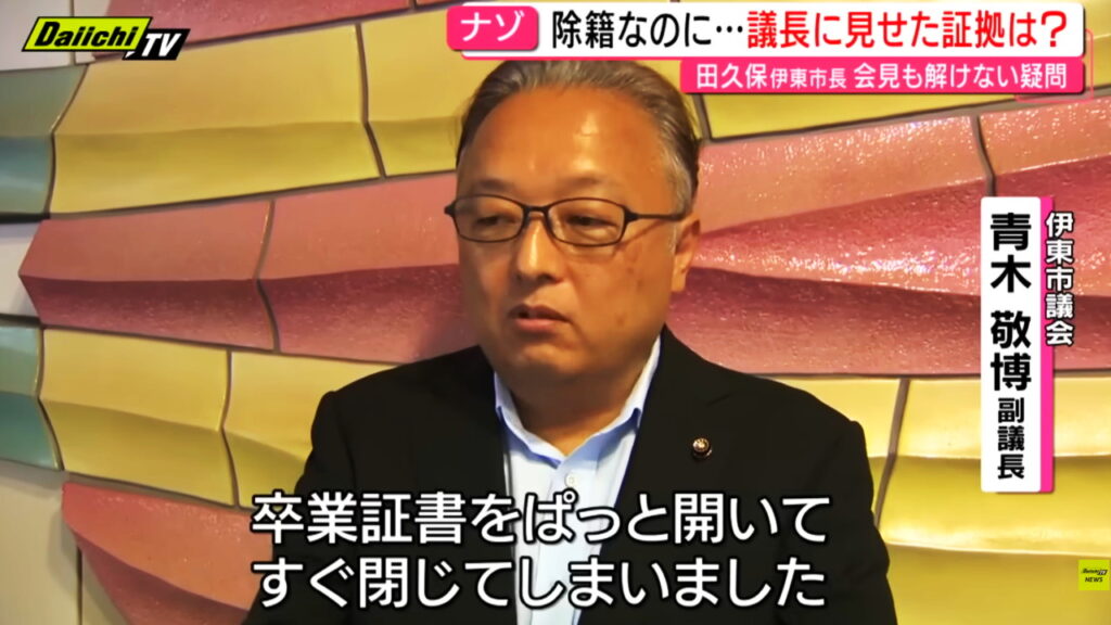 田久保真紀市長 卒業証書 偽物 チラ見せ 出典：Daiichi TV NEWSより