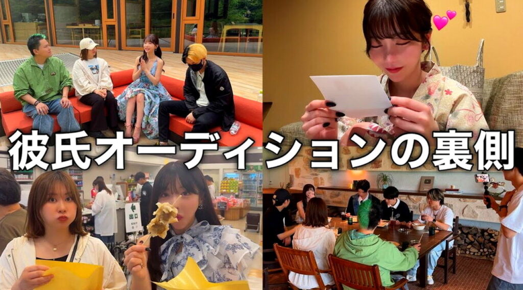 Rちゃん 彼氏オーディション 出典：YouTubeチャンネルより