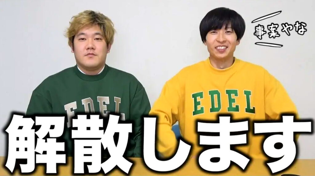 はなおでんがん 解散 出典：YouTubeより