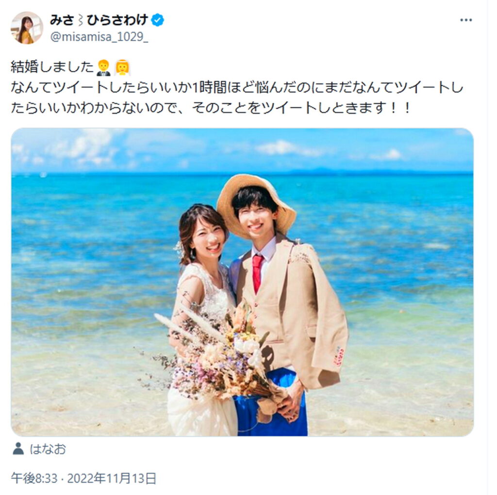 ひらさわけ みさ はなお 結婚 出典：Xより