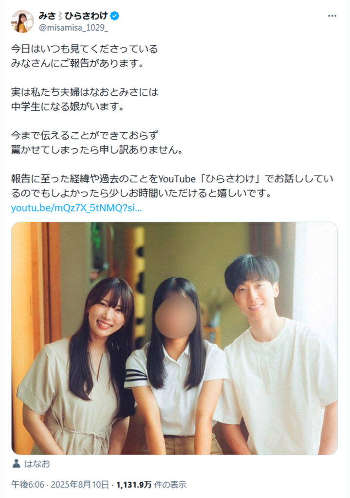 ひらさわけ みさ はなお 結婚 子供 娘 出典：Xより