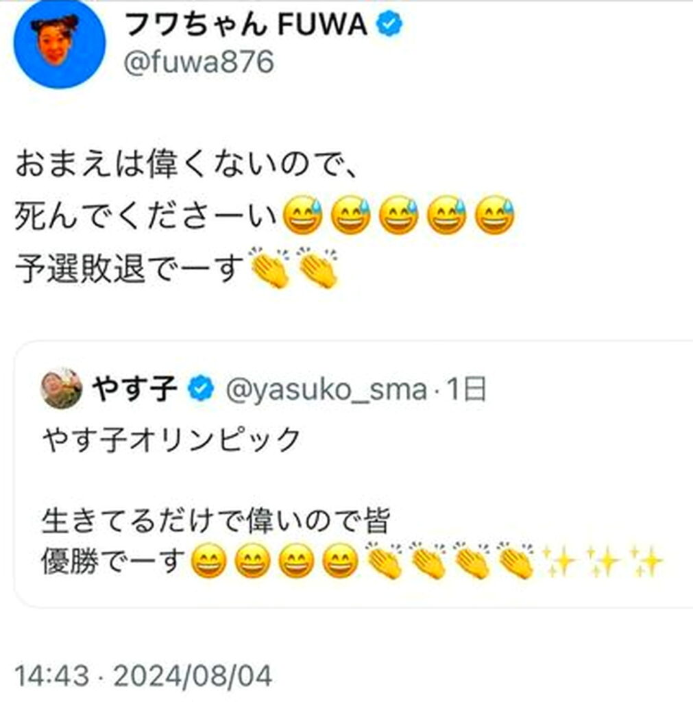 フワちゃん やす子 不適切投稿 炎上 出典：Xより