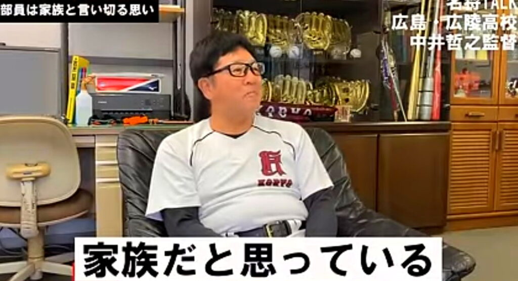 広陵高校野球部 中井哲之監督 家族だと思っている 出典：YouTubeチャンネルより