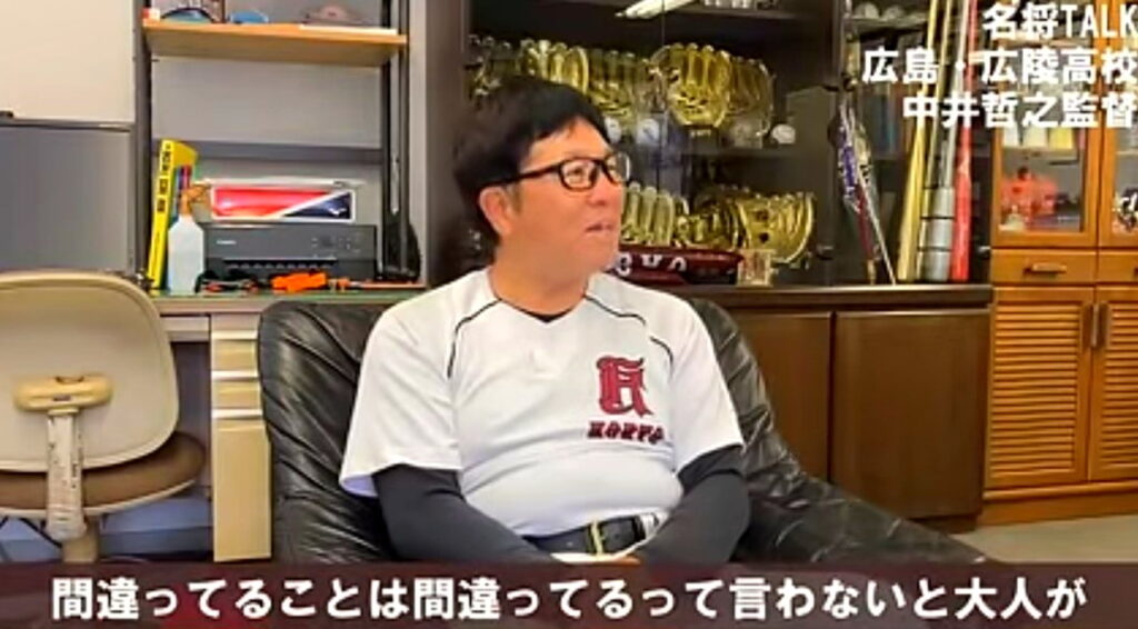 広陵高校野球部 中井哲之監督 間違ってるって言わないと大人が 出典：YouTubeチャンネルより